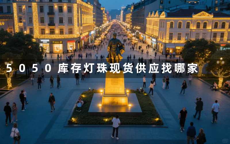 5050库存灯珠(现货供应找哪家)