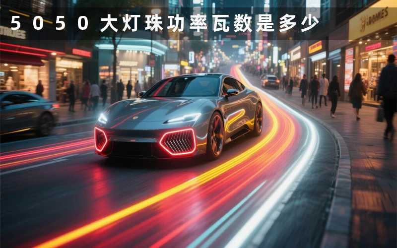 5050大灯珠功率(瓦数是多少)