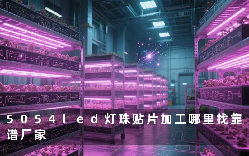 5054led灯珠贴片加工哪里找靠谱厂家