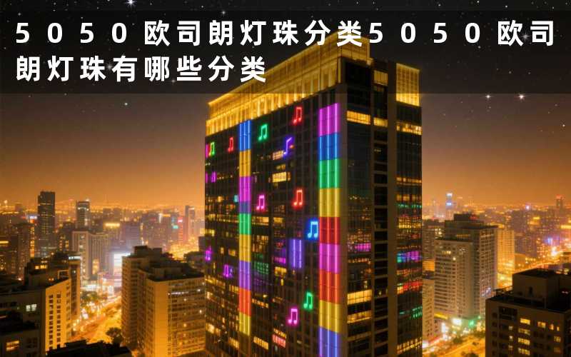 5050欧司朗灯珠分类5050欧司朗灯珠有哪些分类
