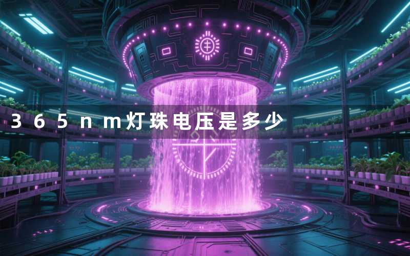 365nm灯珠电压(是多少)