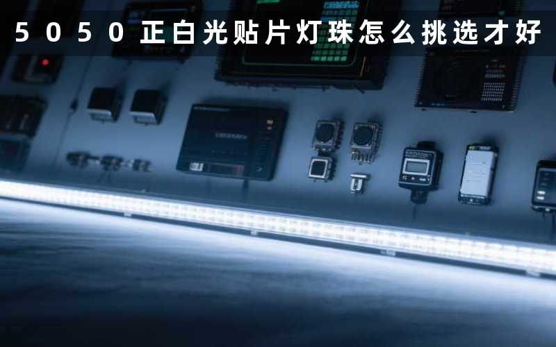 5050正白光贴片灯珠(怎么挑选才好)