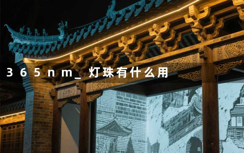 365nm 灯珠(有什么用)
