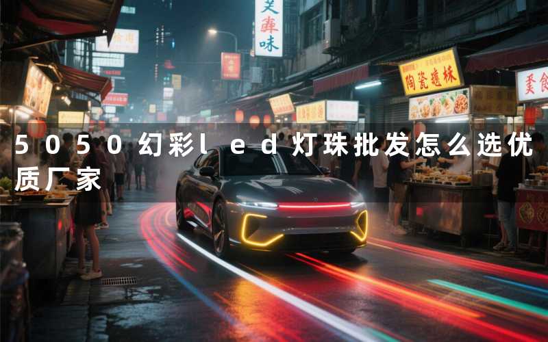 5050幻彩led灯珠批发怎么选优质厂家
