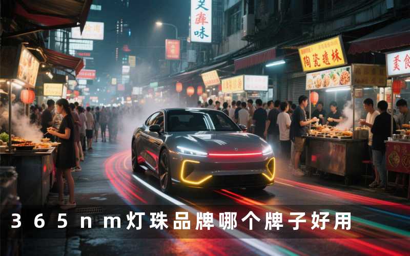 365nm灯珠品牌哪个牌子好用