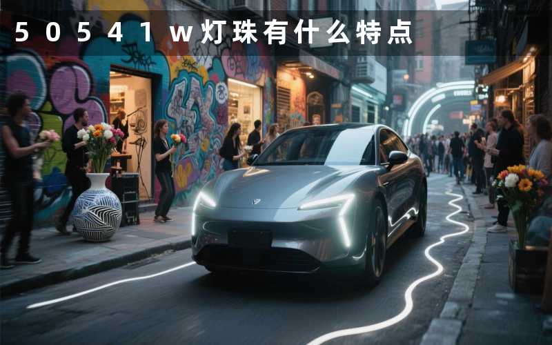 50541w灯珠(有什么特点)