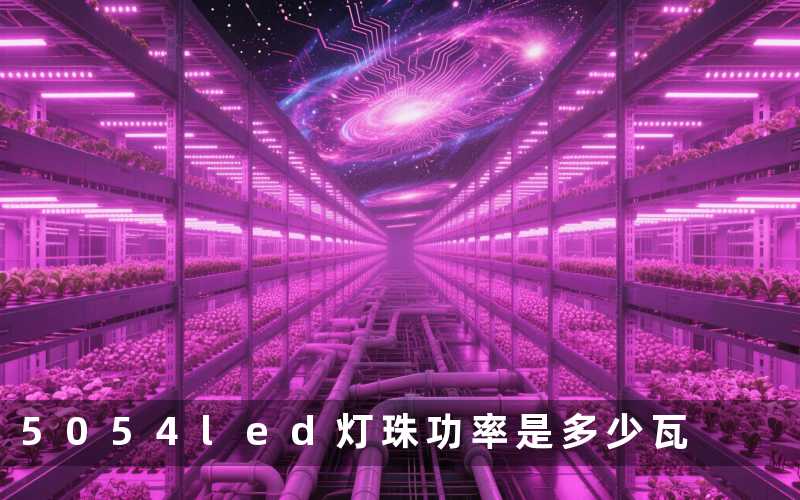5054led灯珠功率(是多少瓦)