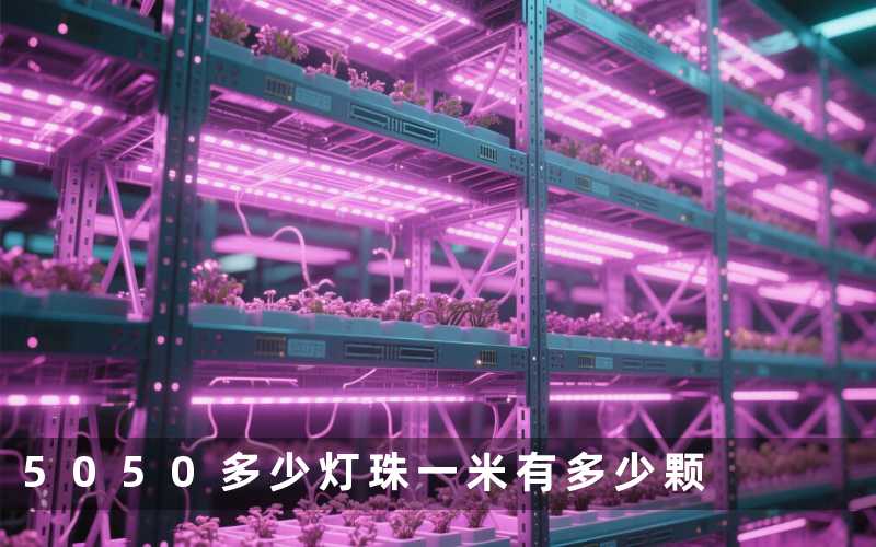 5050多少灯珠(一米有多少颗)