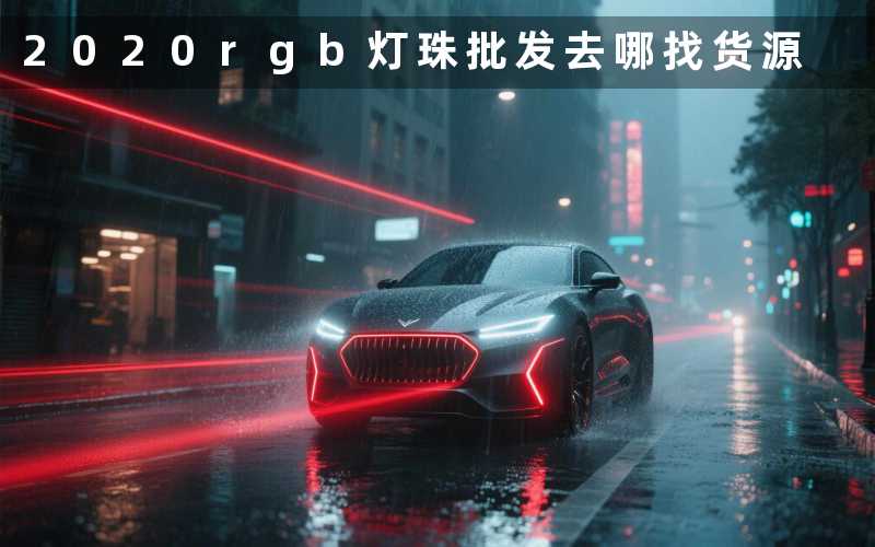 2020rgb灯珠批发(去哪找货源)