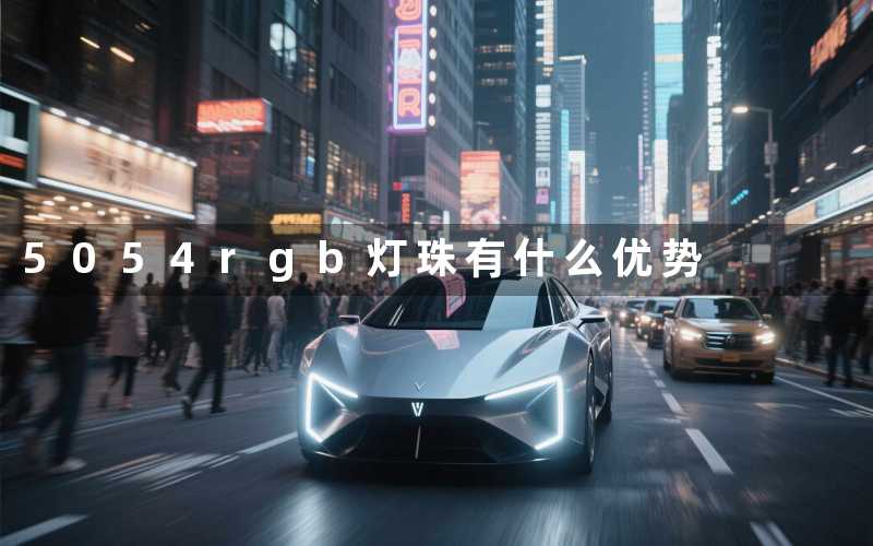5054rgb灯珠有什么优势