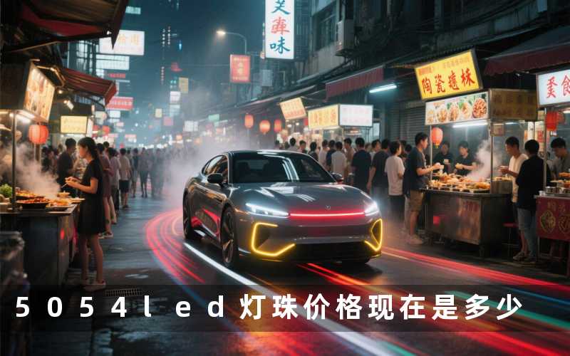 5054led灯珠价格(现在是多少)