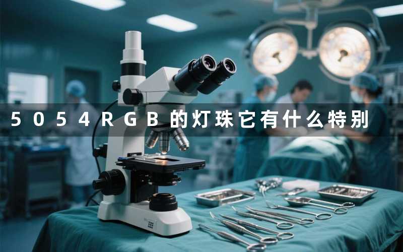 5054RGB的灯珠它有什么特别