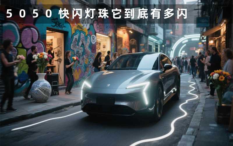 5050快闪灯珠(它到底有多闪)