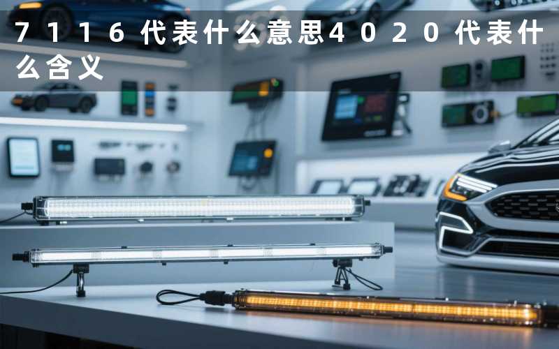 7116(代表什么意思)4020(代表什么含义)