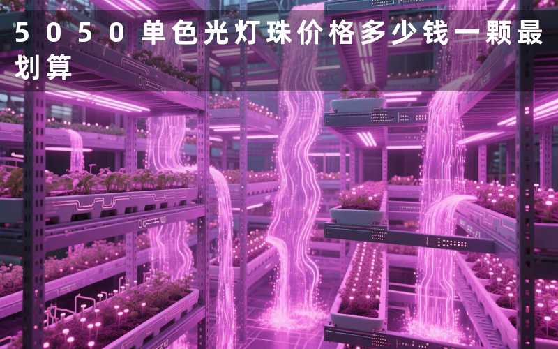 5050单色光灯珠价格(多少钱一颗最划算)