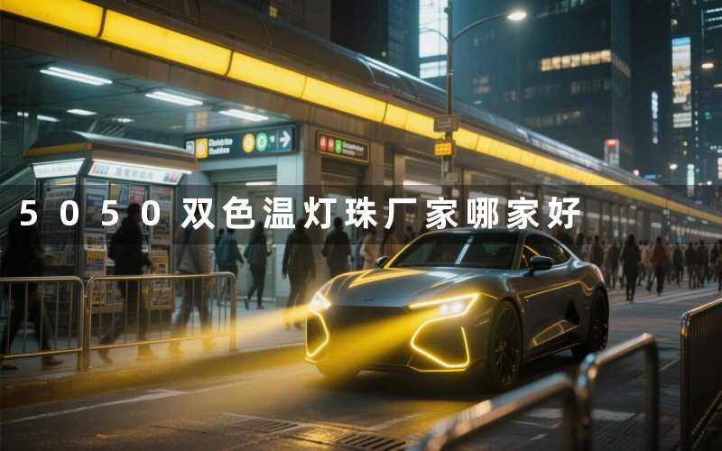 5050双色温灯珠厂家(哪家好)