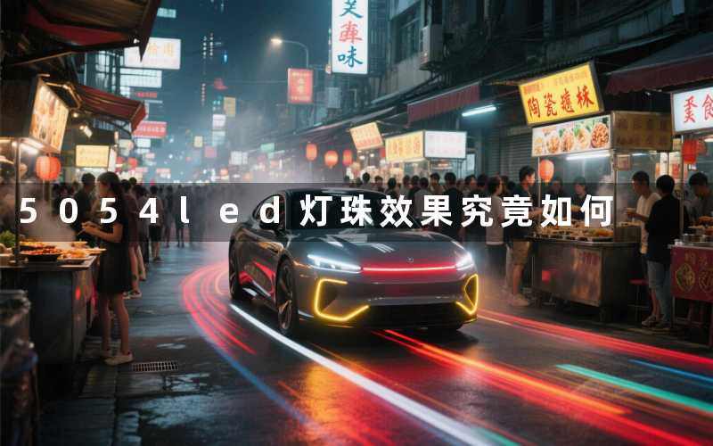 5054led灯珠效果(究竟如何)