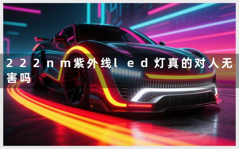 222nm紫外线led灯(真的对人无害吗)