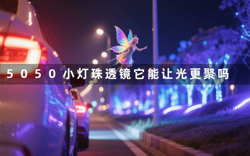 5050小灯珠透镜(它能让光更聚吗)