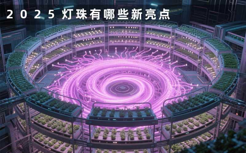 2025灯珠(有哪些新亮点)