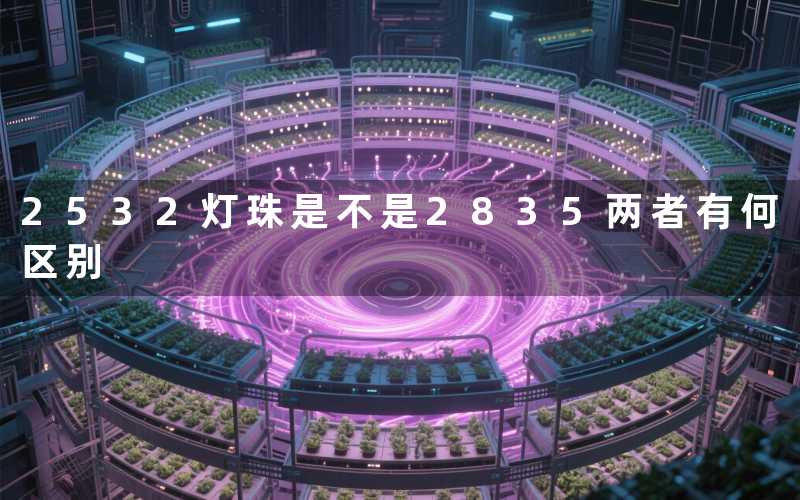 2532灯珠是不是2835(两者有何区别)