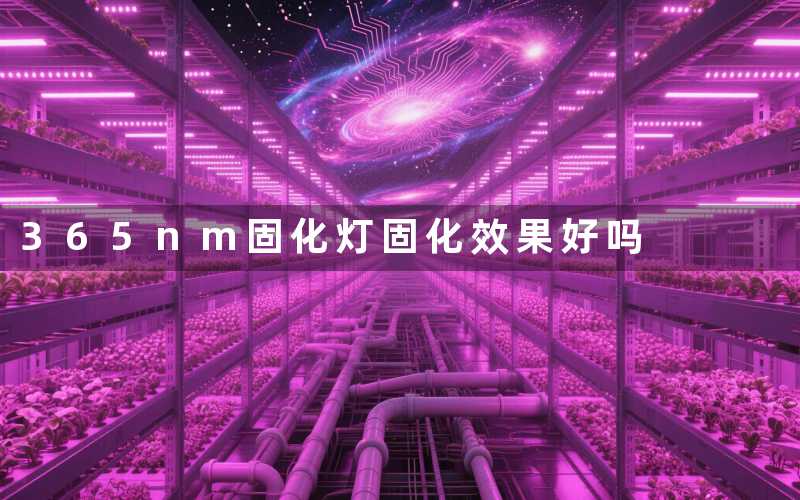 365nm固化灯(固化效果好吗)
