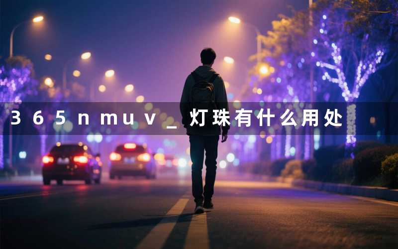 365nmuv 灯珠(有什么用处)
