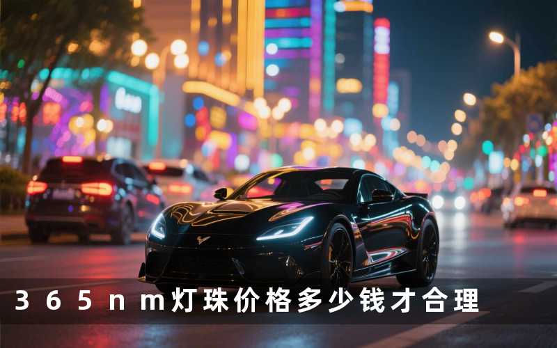 365nm灯珠价格多少钱才合理