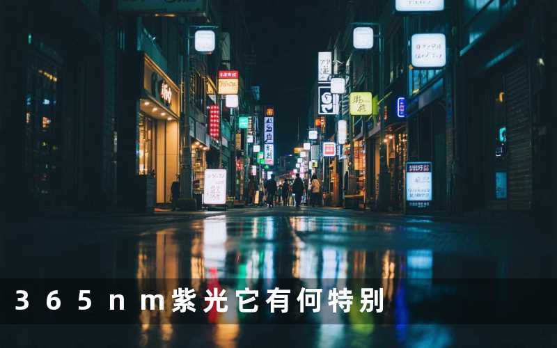 365nm紫光(它有何特别)