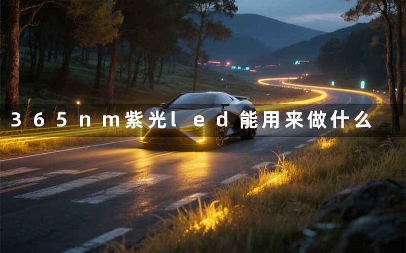 365nm紫光led(能用来做什么)