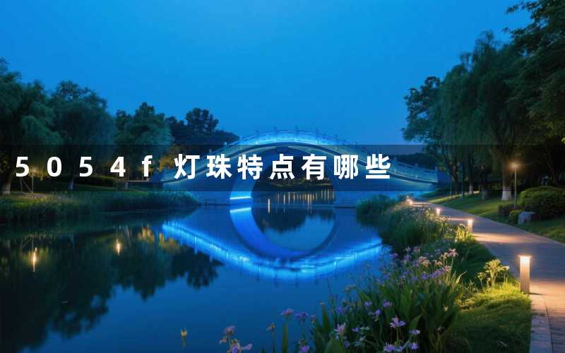 5054f灯珠(特点有哪些)