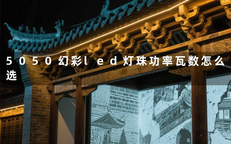5050幻彩led灯珠功率(瓦数怎么选)
