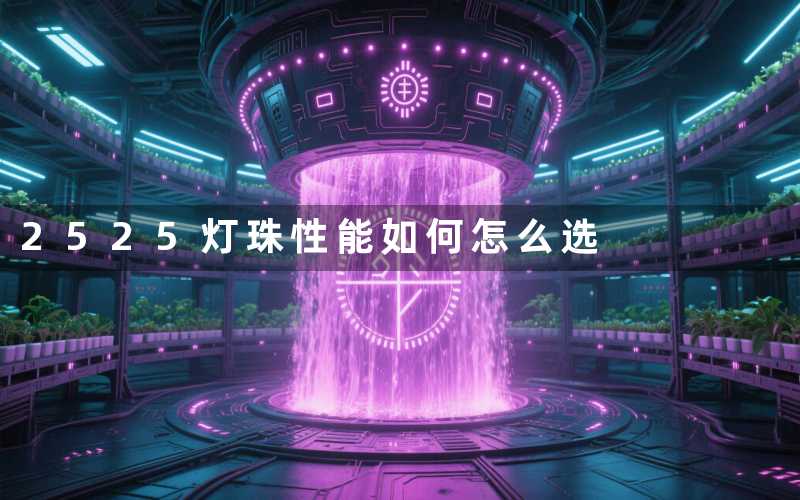2525灯珠性能如何怎么选