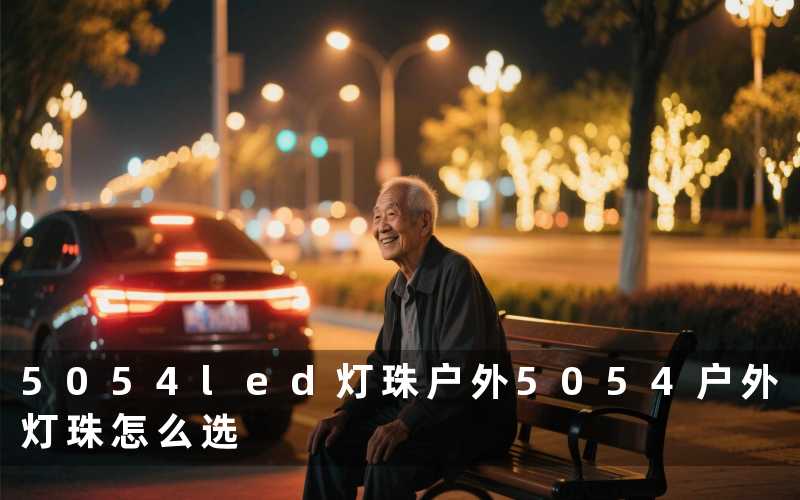 5054led灯珠户外(5054户外灯珠怎么选)