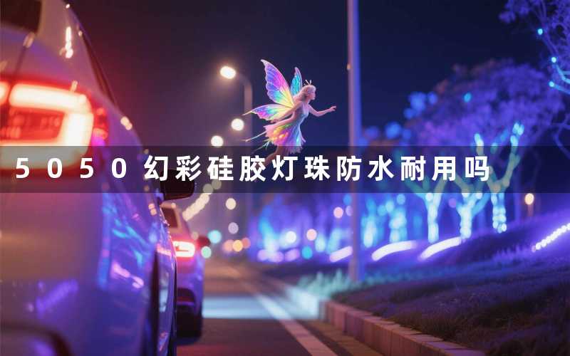 5050幻彩硅胶灯珠防水耐用吗