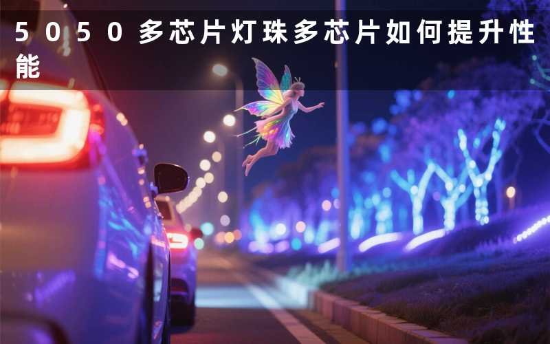 5050多芯片灯珠(多芯片如何提升性能)