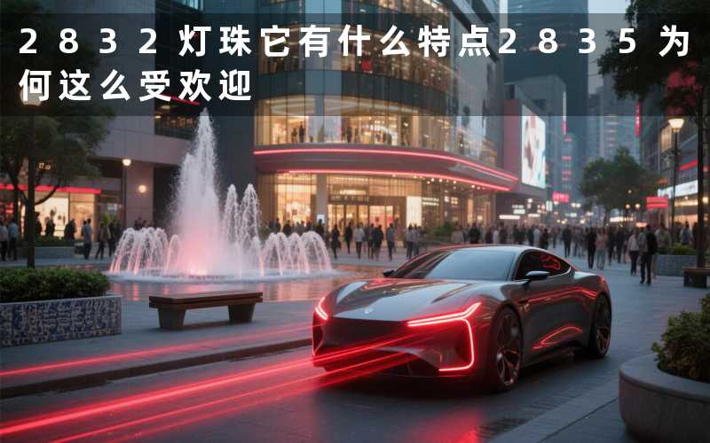 2832灯珠(它有什么特点)2835(为何这么受欢迎)