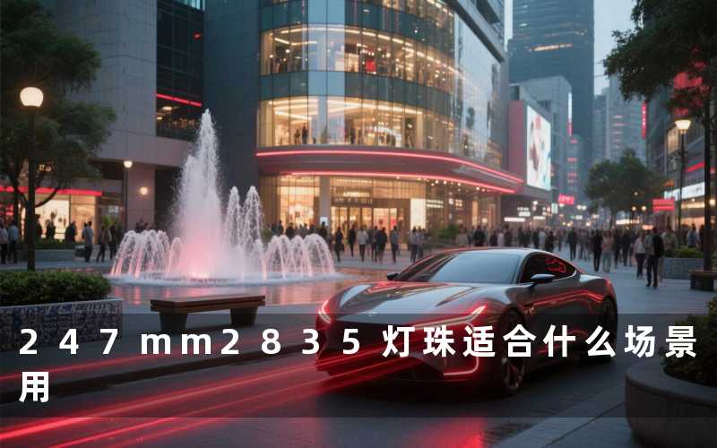 247mm2835灯珠适合什么场景用