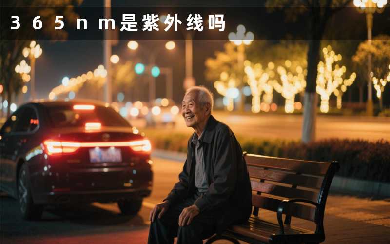 365nm(是紫外线吗)