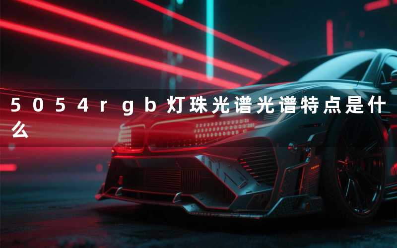 5054rgb灯珠光谱光谱特点是什么