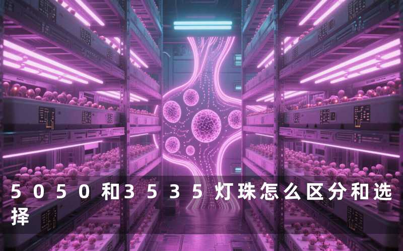 5050和3535灯珠(怎么区分和选择)