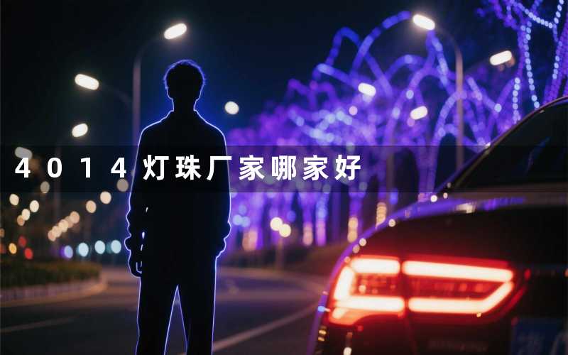 4014灯珠厂家(哪家好)