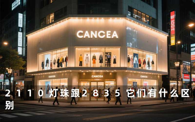 2110灯珠跟2835(它们有什么区别)