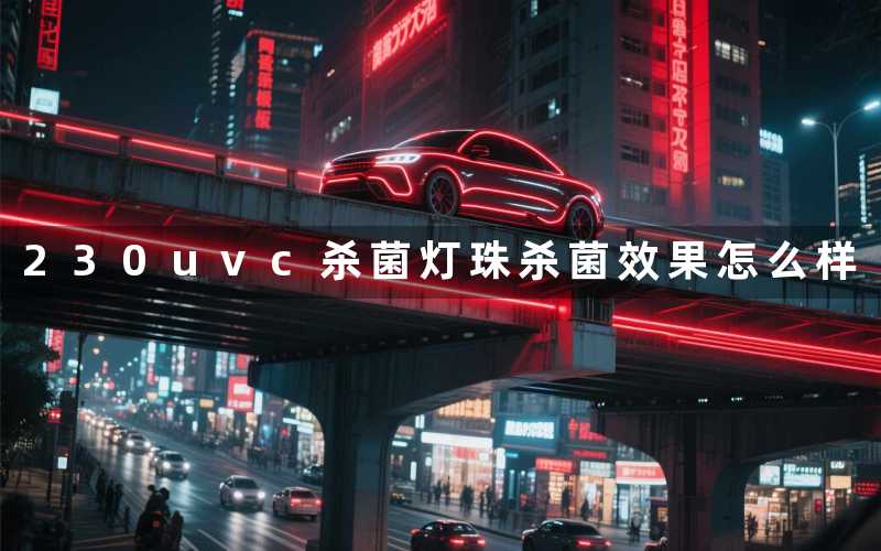 230uvc杀菌灯珠杀菌效果怎么样