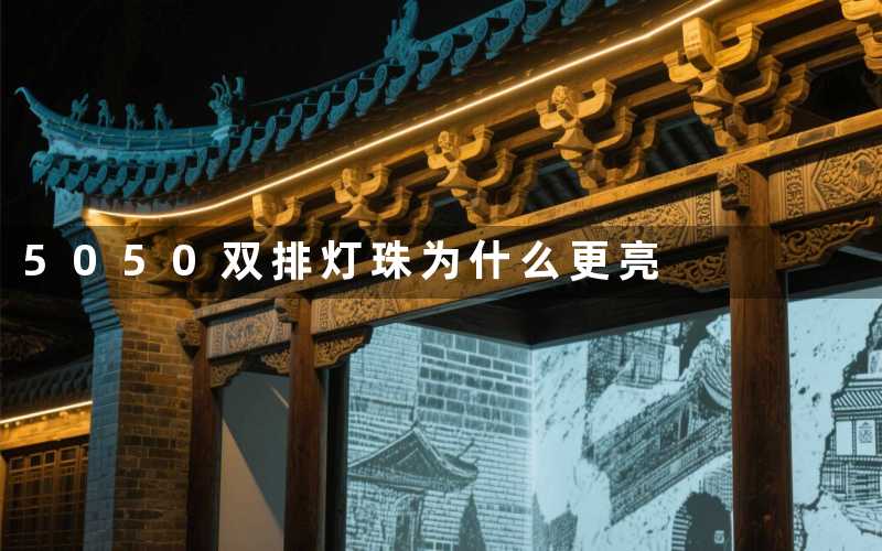 5050双排灯珠(为什么更亮)