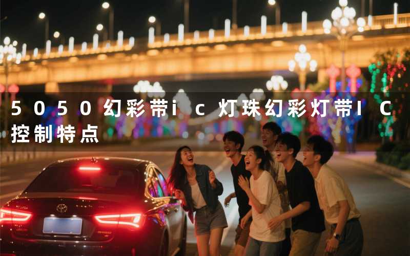 5050幻彩带ic灯珠幻彩灯带IC控制特点