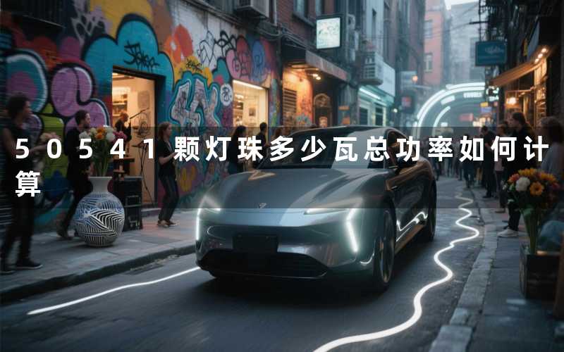 50541颗灯珠多少瓦(总功率如何计算)