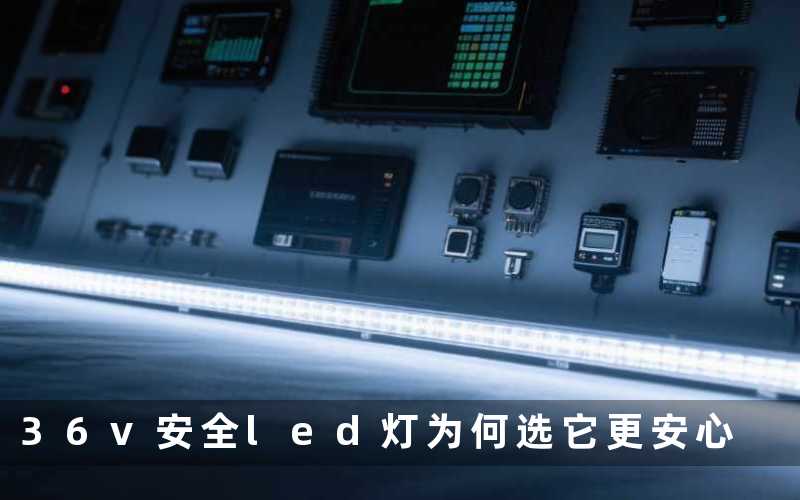 36v安全led灯(为何选它更安心)