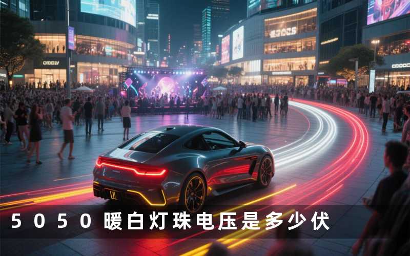 5050暖白灯珠电压(是多少伏)