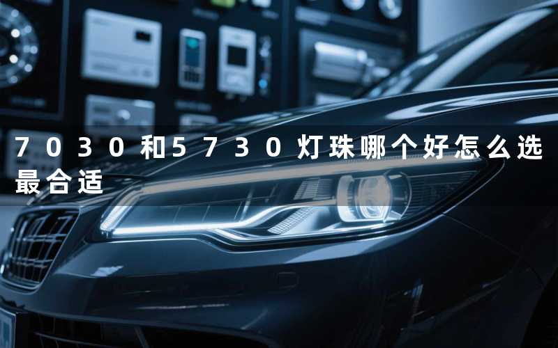 7030和5730灯珠哪个好怎么选最合适